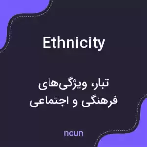 معنی ethnicity به فارسی معنی ethnicity به فارسی