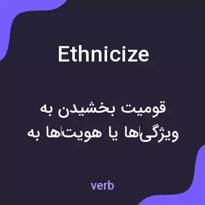 معنی ethnicize به فارسی معنی ethnicize به فارسی