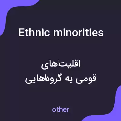 معنی ethnic minorities به فارسی