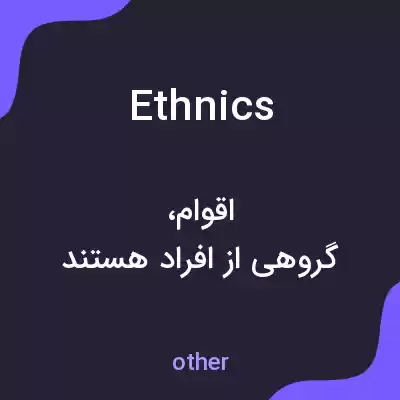 معنی ethnics به فارسی معنی ethnics به فارسی