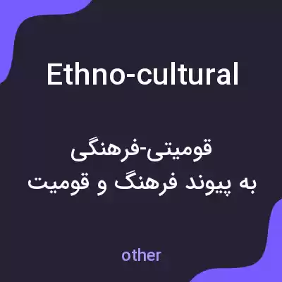 معنی ethno-cultural به فارسی معنی ethno-cultural به فارسی