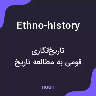 معنی ethno-history به فارسی معنی ethno-history به فارسی
