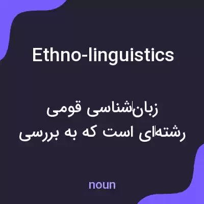 معنی ethno-linguistics به فارسی
