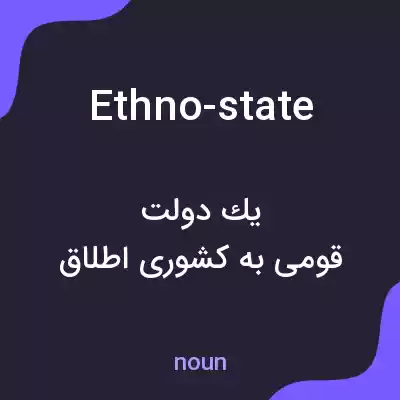 معنی ethno-state به فارسی معنی ethno-state به فارسی