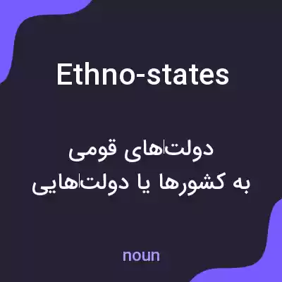 معنی ethno-states به فارسی