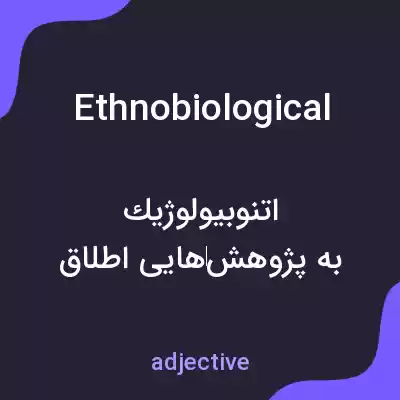 معنی ethnobiological به فارسی معنی ethnobiological به فارسی