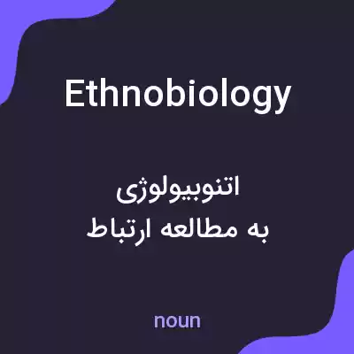 معنی ethnobiology به فارسی معنی ethnobiology به فارسی