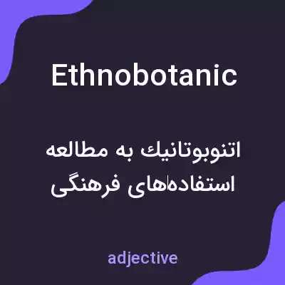 معنی ethnobotanic به فارسی معنی ethnobotanic به فارسی