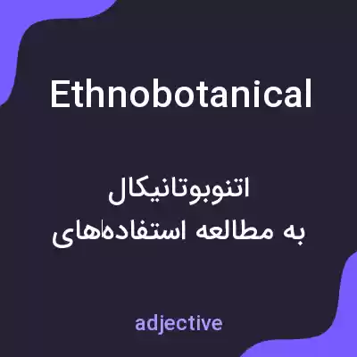 معنی ethnobotanical به فارسی معنی ethnobotanical به فارسی