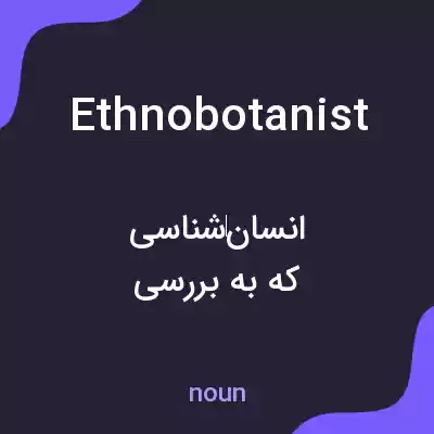 معنی ethnobotanist به فارسی معنی ethnobotanist به فارسی