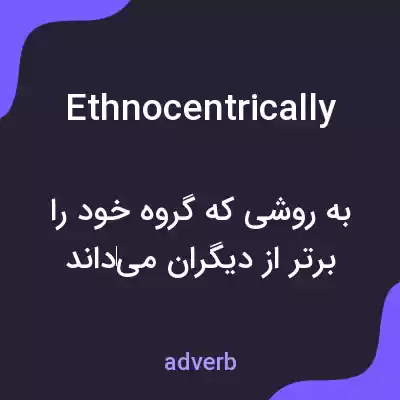 معنی ethnocentrically به فارسی معنی ethnocentrically به فارسی