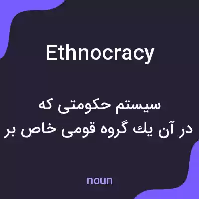 معنی ethnocracy به فارسی معنی ethnocracy به فارسی