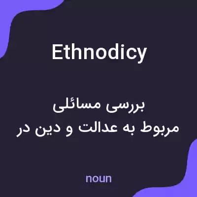 معنی ethnodicy به فارسی معنی ethnodicy به فارسی