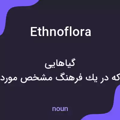 معنی ethnoflora به فارسی معنی ethnoflora به فارسی