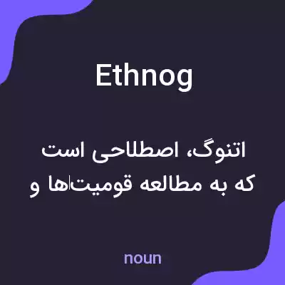 معنی ethnog به فارسی معنی ethnog به فارسی