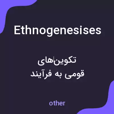 معنی ethnogenesises به فارسی معنی ethnogenesises به فارسی