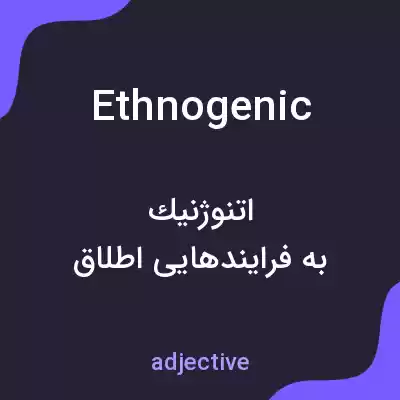 معنی ethnogenic به فارسی معنی ethnogenic به فارسی