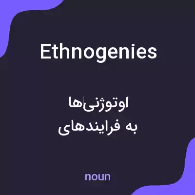 معنی ethnogenies به فارسی معنی ethnogenies به فارسی