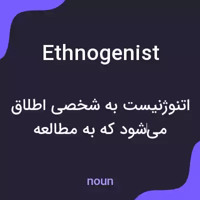 معنی ethnogenist به فارسی معنی ethnogenist به فارسی