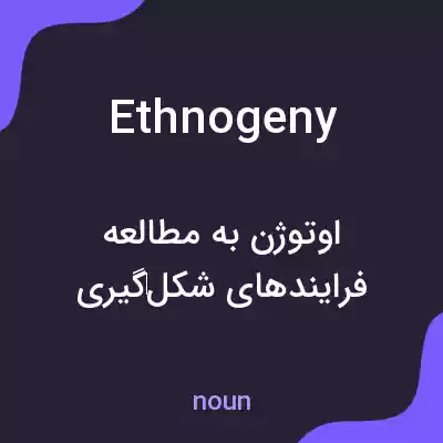 معنی ethnogeny به فارسی معنی ethnogeny به فارسی