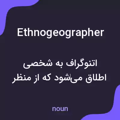 معنی ethnogeographer به فارسی معنی ethnogeographer به فارسی