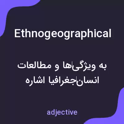 معنی ethnogeographical به فارسی معنی ethnogeographical به فارسی