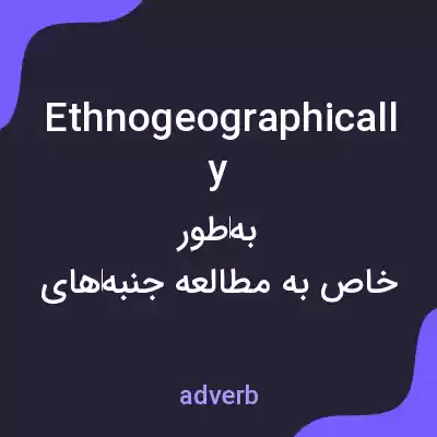 معنی ethnogeographically به فارسی معنی ethnogeographically به فارسی