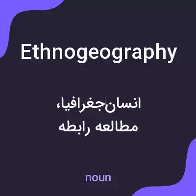 معنی ethnogeography به فارسی معنی ethnogeography به فارسی