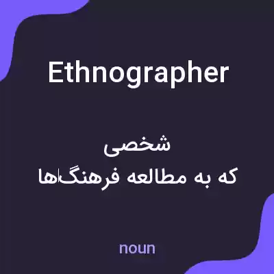 معنی ethnographer به فارسی
