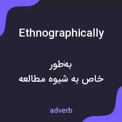 معنی ethnographically به فارسی معنی ethnographically به فارسی
