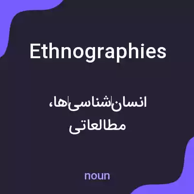 معنی ethnographies به فارسی معنی ethnographies به فارسی