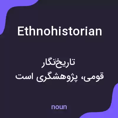 معنی ethnohistorian به فارسی معنی ethnohistorian به فارسی