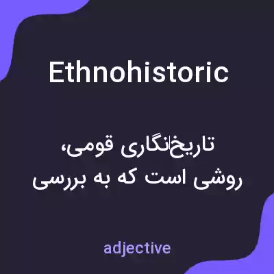 معنی ethnohistoric به فارسی معنی ethnohistoric به فارسی