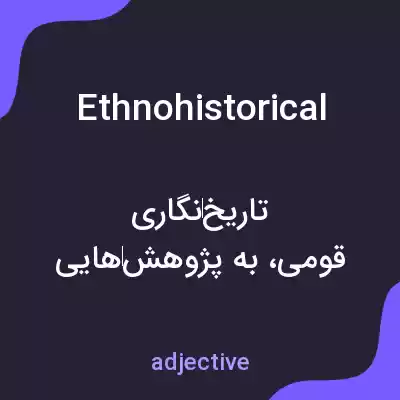 معنی ethnohistorical به فارسی معنی ethnohistorical به فارسی
