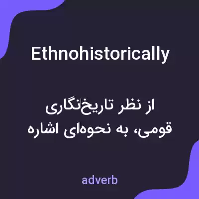 معنی ethnohistorically به فارسی معنی ethnohistorically به فارسی