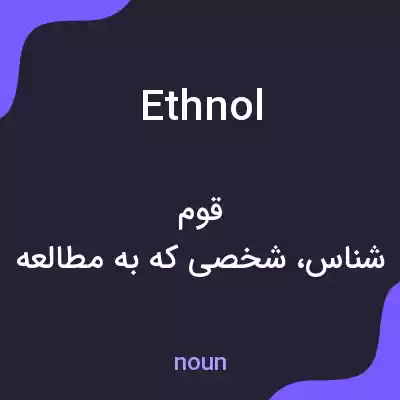 معنی ethnol به فارسی معنی ethnol به فارسی