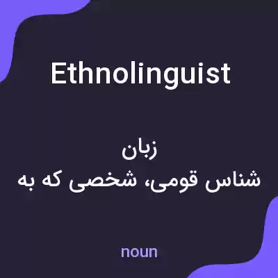 معنی ethnolinguist به فارسی