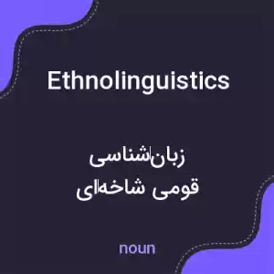 معنی ethnolinguistics به فارسی معنی ethnolinguistics به فارسی