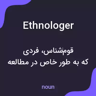معنی ethnologer به فارسی معنی ethnologer به فارسی