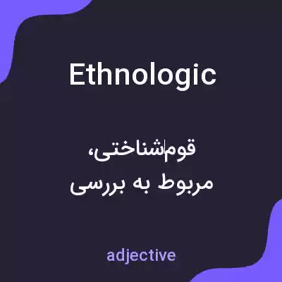 معنی ethnologic به فارسی معنی ethnologic به فارسی