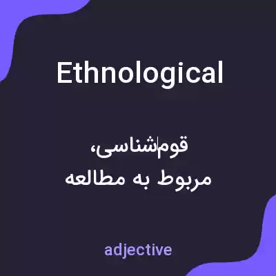 معنی ethnological به فارسی معنی ethnological به فارسی