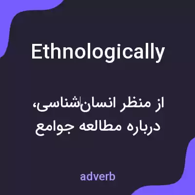 معنی ethnologically به فارسی معنی ethnologically به فارسی