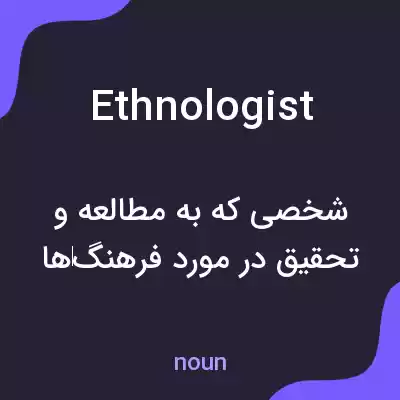 معنی ethnologist به فارسی معنی ethnologist به فارسی