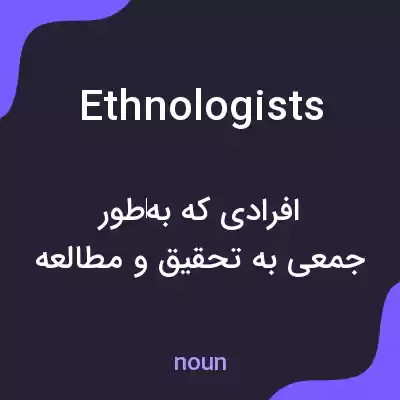 معنی ethnologists به فارسی