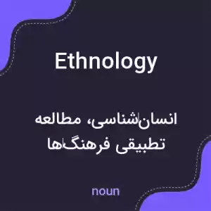 معنی ethnology به فارسی معنی ethnology به فارسی