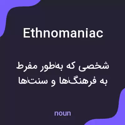 معنی ethnomaniac به فارسی معنی ethnomaniac به فارسی