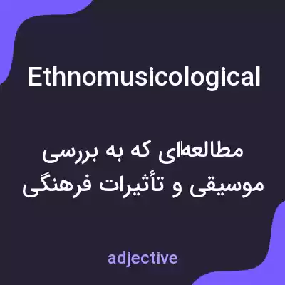 معنی ethnomusicological به فارسی معنی ethnomusicological به فارسی