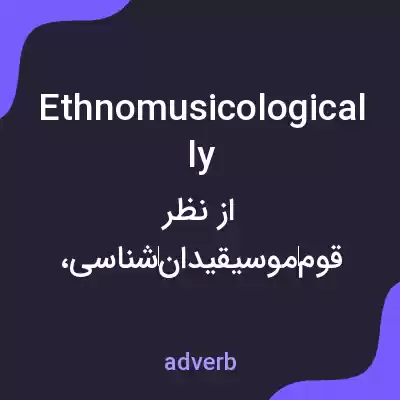معنی ethnomusicologically به فارسی معنی ethnomusicologically به فارسی