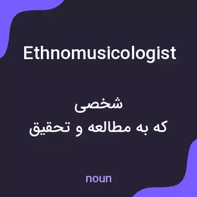 معنی ethnomusicologist به فارسی معنی ethnomusicologist به فارسی