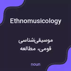 معنی ethnomusicology به فارسی معنی ethnomusicology به فارسی